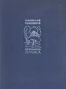 Николай Рыленков. Избранная лирика - Николай Рыленков