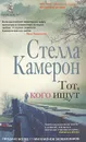 Тот, кого ищут - Стелла Камерон