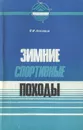 Зимние спортивные походы - П. И. Лукоянов