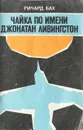 Чайка по имени Джонатан Ливингстон - Ричард Бах