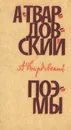А. Твардовский. Поэмы - А. Твардовский