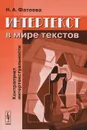 Интертекст в мире текстов. Контрапункт интертекстуальности - Н. А. Фатеева