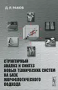 Структурный анализ и синтез новых технических систем на базе морфологического подхода - Д. Л. Раков