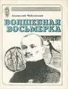 Волшебная восьмерка - Анатолий Чайковский