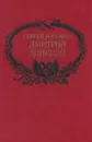 Дмитрий Донской - Сергей Бородин