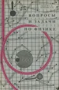 Вопросы и задачи по физике - Л. В. Тарасов, А. Н. Тарасова