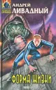 Форма жизни - Андрей Ливадный
