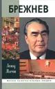 Брежнев - Леонид Млечин