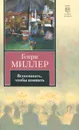 Вспоминать, чтобы помнить - Генри Миллер