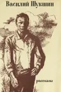 Василий Шукшин. Рассказы - Василий Шукшин