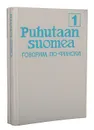 Puhutaan suomea. Говорим по-фински (комплект из 2 книг) - Мария Муллонен,Эйла Хямяляйнен,Лена Сильферберг