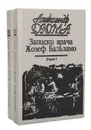 Записки врача (Жозеф Бальзамо) (комплект из 2 книг) - Александр Дюма