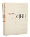 Михаил Дудин. Избранные произведения в 2 томах (комплект) - Михаил Дудин