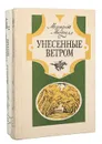 Унесенные ветром (комплект из 2 книг) - Маргарет Митчелл