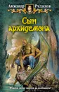 Сын архидемона - Рудазов Александр Валентинович
