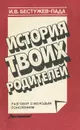 История твоих родителей. Разговор с молодым поколением - И. В. Бестужев-Лада