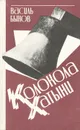 Колокола Хатыни - Василь Быков