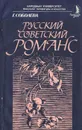 Русский советский романс - Г. Соболева
