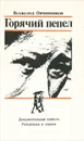 Горячий пепел - Овчинников Всеволод Владимирович