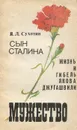 Мужество, №5, май 1991 - Яков Сухотин,Махмут Гареев