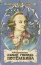 Храни Господь Потемкина - Н. Ф. Шахмагонов