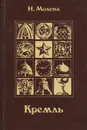 Кремль. Путями истории - дорогами искусства - Н. Молева