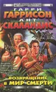 Возвращение в Мир Смерти - Гарри Гаррисон, Ант Скаландис