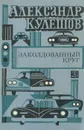 Заколдованный круг - Александр Кулешов