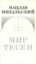 Мир тесен - Вацлав Михальский