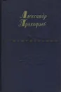 Александр Прокофьев. Стихотворения - Александр Прокофьев