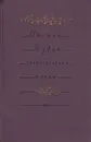 Михаил Дудин. Стихотворения. Поэмы - Михаил Дудин