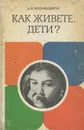 Как живете, дети? - Ш. А. Амонашвили