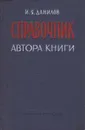 Справочник автора книги - И. Я. Данилов