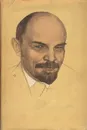 Владимир Ильич Ленин. Биография - П. Поспелов