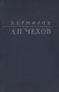 А. П. Чехов - В. Ермилов