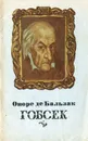 Гобсек - де Бальзак Оноре, Немчинова Наталия Ивановна
