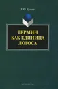 Термин как единица логоса - Л. Ю. Буянова