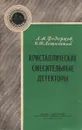 Кристаллические смесительные детекторы - Л. М. Федорцов, И. Ш. Лещинский