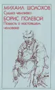 Михаил Шолохов. Судьба человека. Борис Полевой. Повесть о настоящем человеке - Полевой Борис Николаевич, Шолохов Михаил Александрович