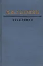 В. М. Гаршин. Сочинения - В. М. Гаршин