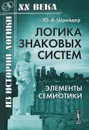 Логика знаковых систем. Элементы семиотики - Ю. А. Шрейдер