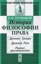 История философии права. Древняя Греция. Древний Рим. Раннее христианство - Е. Н. Трубецкой