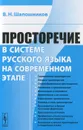 Просторечие в системе русского языка на современном этапе - В. Н. Шапошников