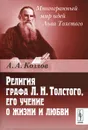 Религия графа Л. Н. Толстого, его учение о жизни и любви - А. А. Козлов