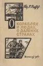 О кораблях и людях, о далеких странах - Гец Р. Рихтер