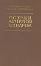 Острый лучевой синдром - Л. Гемпельман, Г. Лиско, Д. Гофман