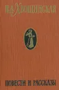 Н. Д. Хвощинская. Повести и рассказы - Н. Д. Хвощинская