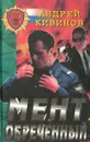 Мент обреченный - Андрей Кивинов