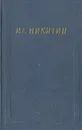 И. С. Никитин. Полное собрание стихотворений - И. С. Никитин