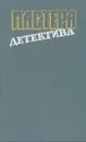 Мастера детектива. Выпуск 11 - Ж. де Вилье, М. Кэйдин, Д. Д. Макдональд, К. Шарье